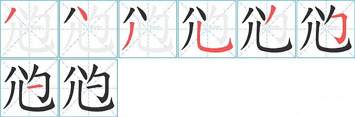 尦的笔顺分步演示图