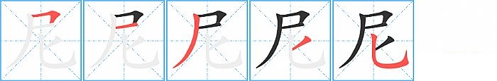 尼的笔顺分步演示图