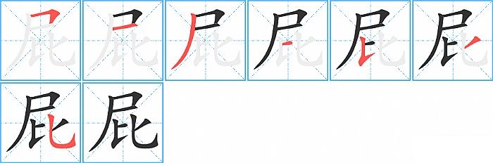 屁的笔顺分步演示图