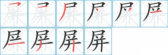 屏的笔顺分步演示图