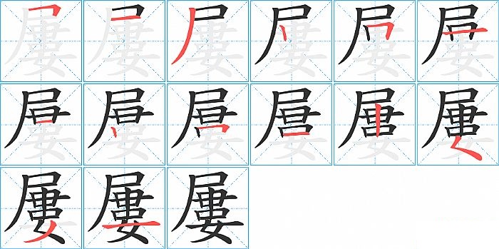 屢的笔顺分步演示图