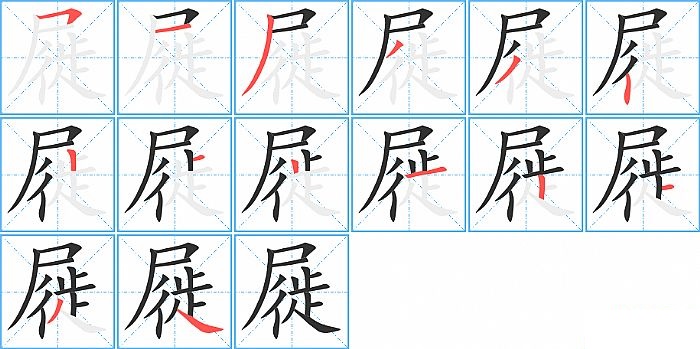 屣的笔顺分步演示图