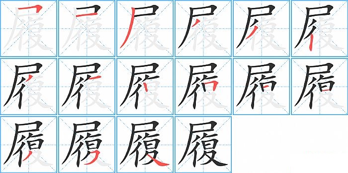 履的笔顺分步演示图