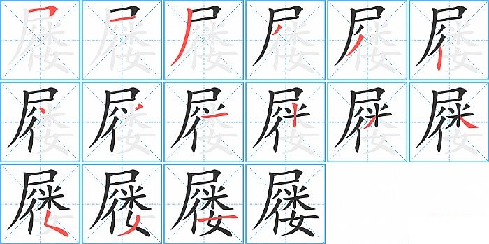 屦的笔顺分步演示图