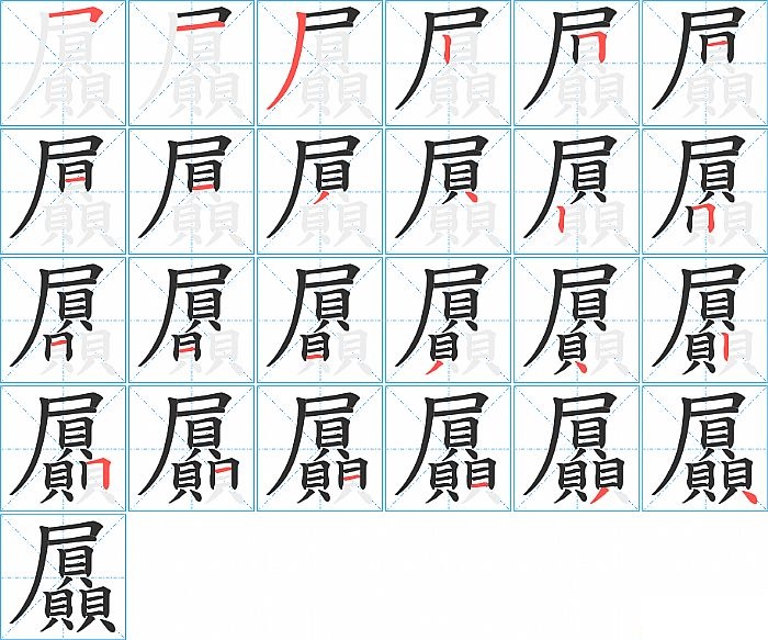 屭的笔顺分步演示图