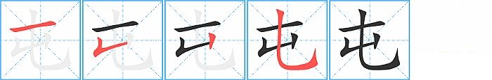 屯的笔顺分步演示图
