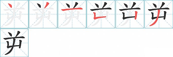 屰的笔顺分步演示图