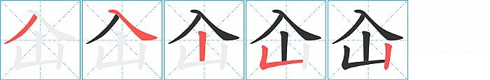 屳的笔顺分步演示图