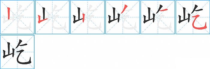 屹的笔顺分步演示图