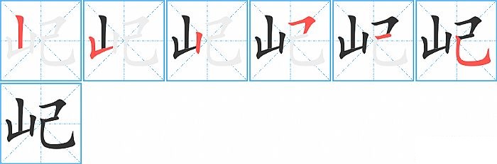 屺的笔顺分步演示图