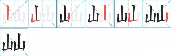 屾的笔顺分步演示图