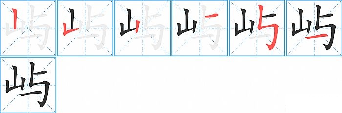 屿的笔顺分步演示图