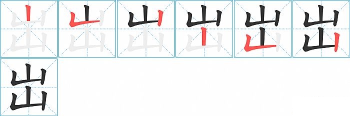 岀的笔顺分步演示图