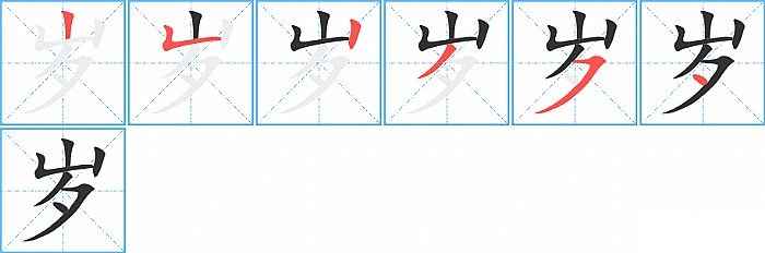 岁的笔顺分步演示图