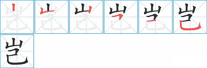 岂的笔顺分步演示图