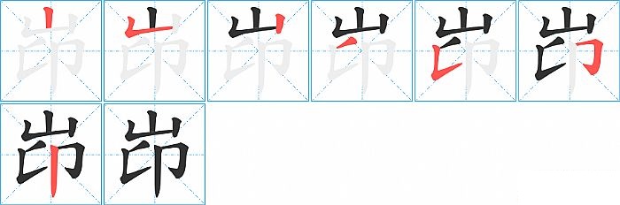 岇的笔顺分步演示图