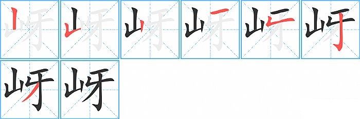 岈的笔顺分步演示图