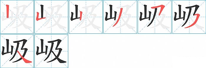 岋的笔顺分步演示图