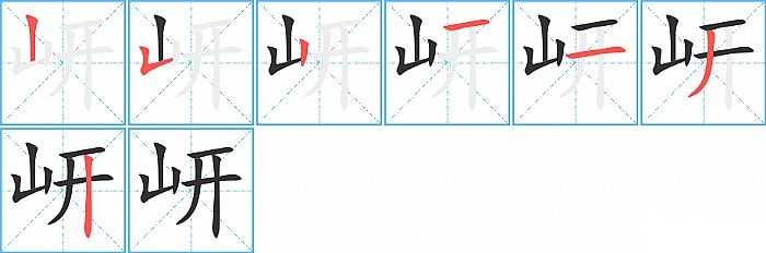 岍的笔顺分步演示图