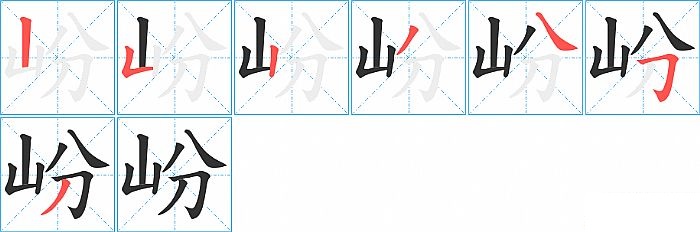岎的笔顺分步演示图