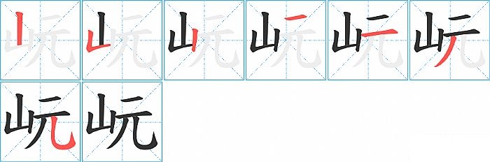 岏的笔顺分步演示图