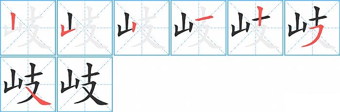 岐的笔顺分步演示图