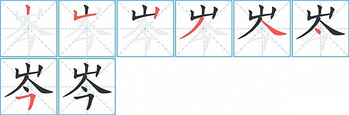 岑的笔顺分步演示图