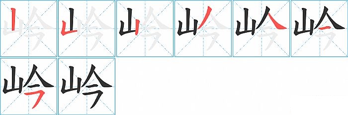 岒的笔顺分步演示图