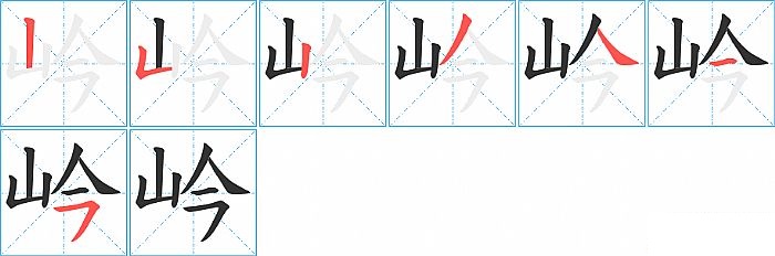 岒的笔顺分步演示图