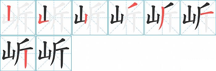 岓的笔顺分步演示图