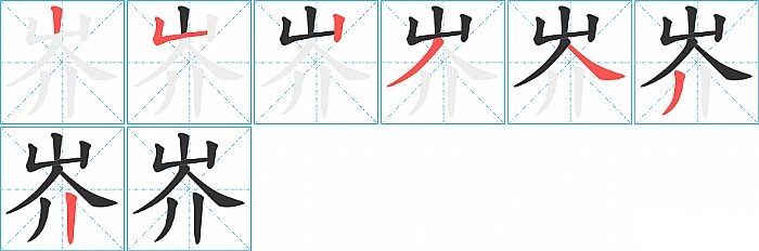 岕的笔顺分步演示图