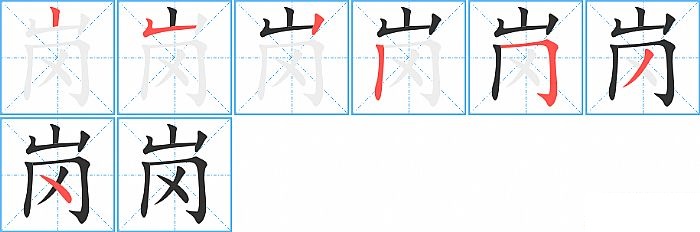 岗的笔顺分步演示图