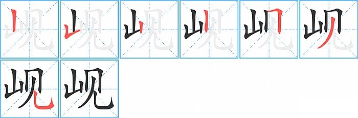 岘的笔顺分步演示图