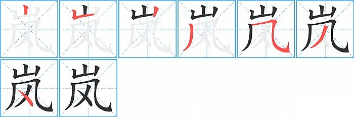 岚的笔顺分步演示图