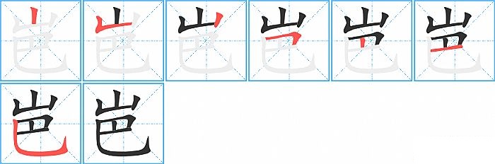 岜的笔顺分步演示图