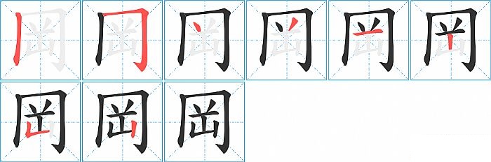 岡的笔顺分步演示图