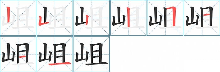 岨的笔顺分步演示图