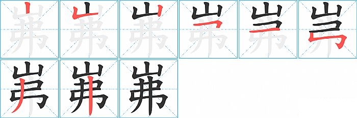 岪的笔顺分步演示图