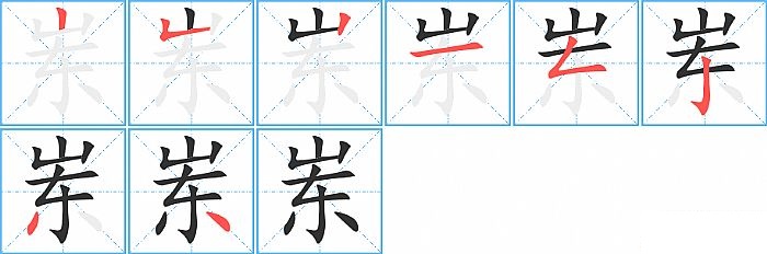 岽的笔顺分步演示图