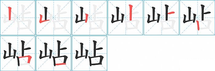 岾的笔顺分步演示图