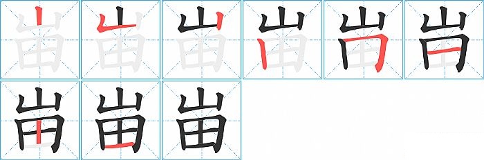 峀的笔顺分步演示图