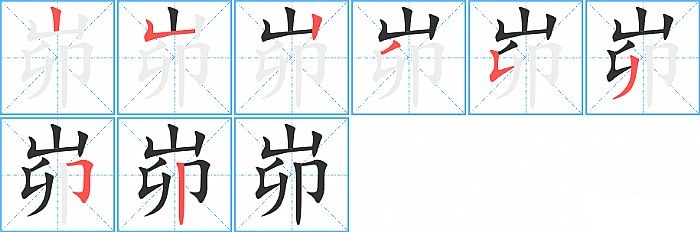 峁的笔顺分步演示图