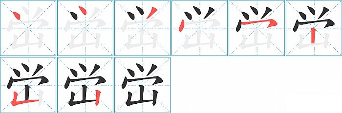 峃的笔顺分步演示图