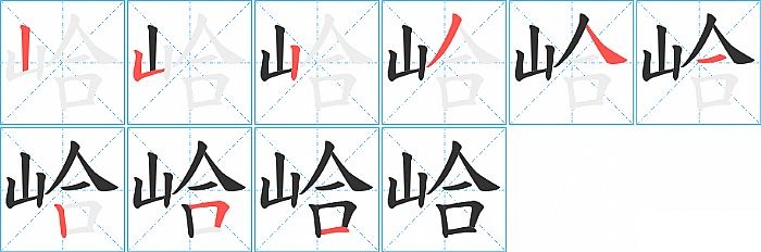 峆的笔顺分步演示图