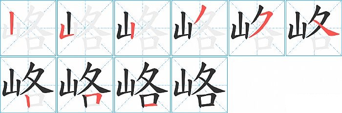 峈的笔顺分步演示图