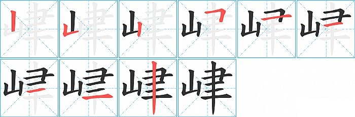 峍的笔顺分步演示图