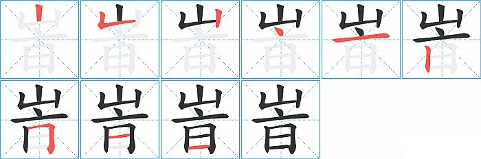 峕的笔顺分步演示图