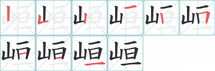 峘的笔顺分步演示图