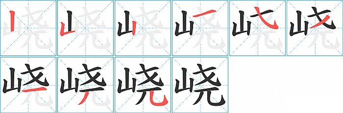 峣的笔顺分步演示图