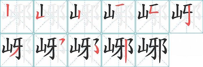 峫的笔顺分步演示图
